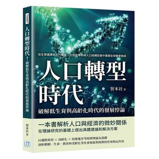 人口轉型時代：破解低生育與高齡化時代的發展悖論, 沐燁文化, 智本社