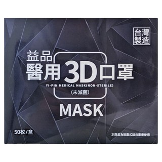 益品 成人3D立體醫用口罩, 50片, 1組, 藏青色