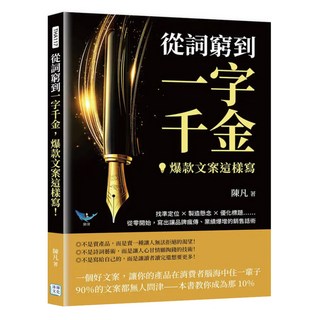從詞窮到一字千金 爆款文案這樣寫!, 陳凡, 沐燁文化