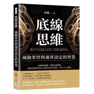 底線思維 風險掌控與邊界設定的智慧, 俞蘭, 沐燁文化