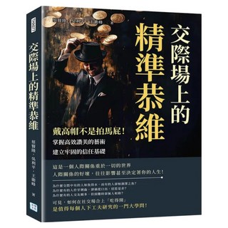 交際場上的精準恭維, 蔡賢隆 + 吳利平 + 王衛峰, 沐燁文化