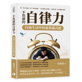 不焦慮的自律力 打破生活中的虛偽儀式感, 樂律文化, 張曉蔓