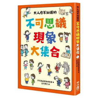 大人也不知道的不可思議現象大集合, 聯經, 不可思議現象研究會, 不適用