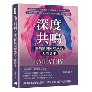 深度共鳴 讓共情與同理成為人際資本, 樂律文化, 葉鴻羽