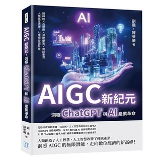 AIGC新紀元 洞察ChatGPT與AI產業革命, 沐燁文化, 劉通 + 陳夢曦