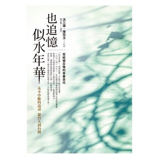 也追憶似水年華：永不中斷的追尋 從台大到台灣, 圓神出版社, 洪三雄 + 陳玲玉