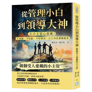 從管理小白到領導大神 做個受人愛戴的小主管, 沐燁文化, 楊仕昇 + 劉巨得