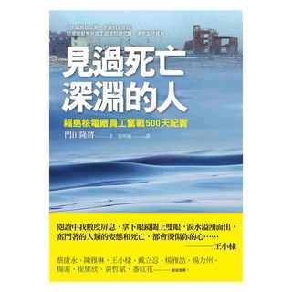 見過死亡深淵的人：福島核電廠員工奮戰500天紀實, 門田隆將, 圓神出版社