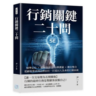 行銷關鍵二十問, 尹一丁, 沐燁文化