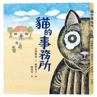 貓的事務所, 宮澤賢治, 405 宮澤賢治的繪本散策, LINKING 聯經