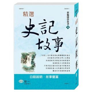 精選史記故事, 世一, 吳紹志