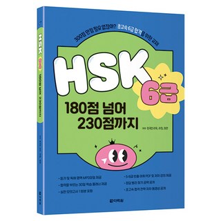 HSK 6급 180점 넘어 230점까지, 다락원, 단품