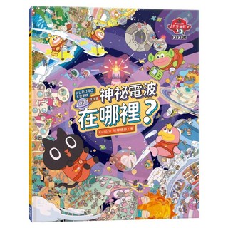 KURORO太空學校找找書 02：神祕的電波在哪裡呢？, 402 Kuroro太空學校, Kuroro地球總部, LINKING 聯經
