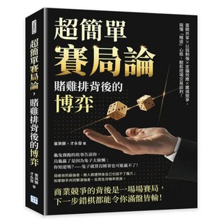 超簡單賽局論：賭雞排背後的博弈, 崔英勝 + 才永發, 沐燁文化
