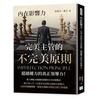 內在影響力：完美主管的不完美原則 超越權力的真正領導力!, 沐燁文化, 宋希玉 + 黃立