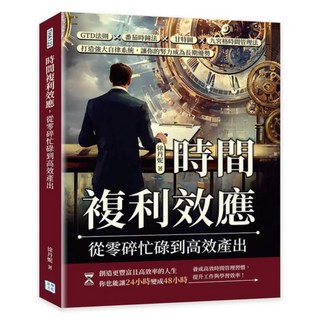 時間複利效應：從零碎忙碌到高效產出, 徐丹妮, 沐燁文化