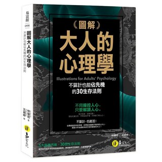 圖解大人的心理學 + 行銷學 網路獨家套書, 林耀煜Lin Yau-Yu + 師瑞德, 易富文化