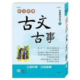 新注新譯古文古事, 世一, 吳紹志