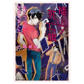 插上！死亡旗, 七尾與史, 春天出版社