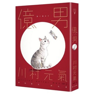 億男, 春天出版社, 川村元氣