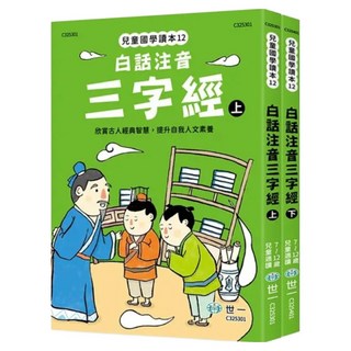 白話注音三字經套書2件組, 世一, 鄧妙香