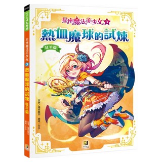 熱血魔球的試煉：牡羊篇, 大邑, 鐘將離別, 星座魔法美少女3