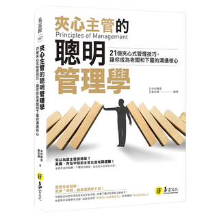 夾心主管的聰明管理學, 易富文化