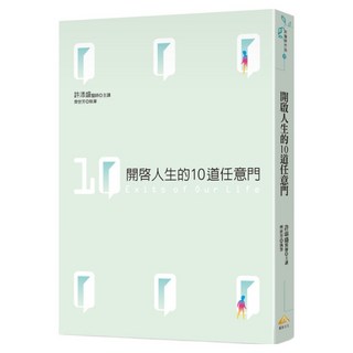 開啟人生的10道任意門, 賽斯, 許添盛 + 齊世芳
