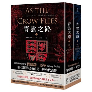 青雲之路套書 上 + 下, 春天出版社, 傑佛瑞‧亞契