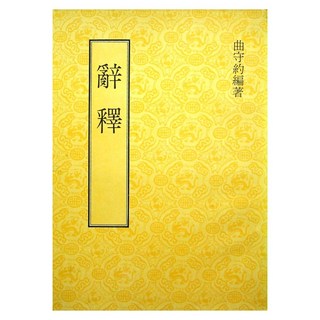 辭釋, LINKING 聯經, 不適用