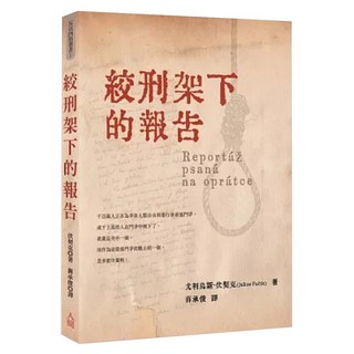 絞刑架下的報告, 人間, 尤利烏斯‧伏契克