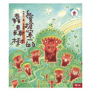 愛搶第一的轟轟樹 二版, 031 文學館, LINKING 聯經