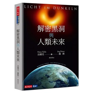 解密黑洞與人類未來, 天下文化, 海諾·法爾克 + 約格·羅默