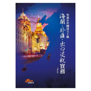 外商在中國設立工廠海關、外匯、出口退稅實務 增訂版, 富蘭德林事業群, LINKING 聯經