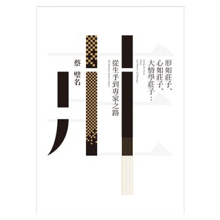 形如莊子、心如莊子、大情學莊子：從生手到專家之路, 蔡璧名, LINKING 聯經