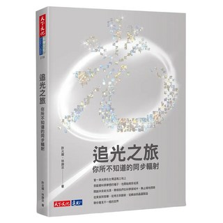 追光之旅：你所不知道的同步輻射, 天下文化, 許火順 + 林錦汝