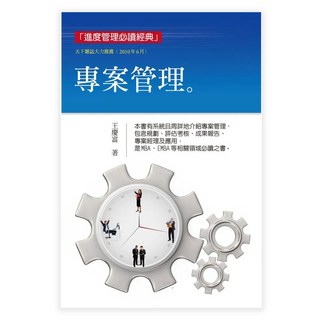 專案管理 三版, 王慶富, LINKING 聯經