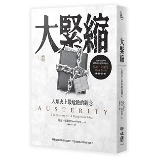 大緊縮：人類史上最危險的觀念, Mark Blyth, LINKING 聯經