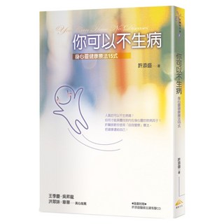 你可以不生病, 許添盛, 賽斯