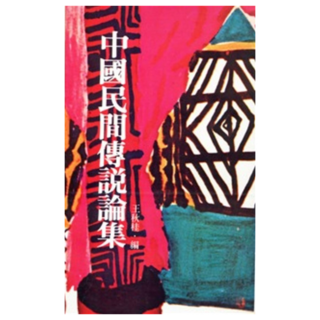 中國民間傳說論集, 王秋桂, LINKING 聯經