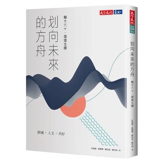 划向未來的方舟：輔大六十，熠熠生輝, 彭漣漪 + 張雅琳 + 陳培思 + 陳名珉, 天下文化
