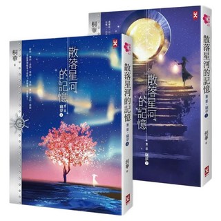 散落星河的記憶：第一部 迷失 (上下卷), 桐華, 野人文化