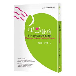 用心醫病, 許添盛 + 王季慶, 賽斯