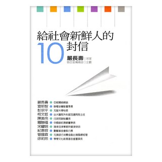 給社會新鮮人的10封信 二版, 嚴長壽, LINKING 聯經