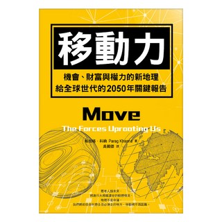 移動力, Parag Khanna, LINKING 聯經