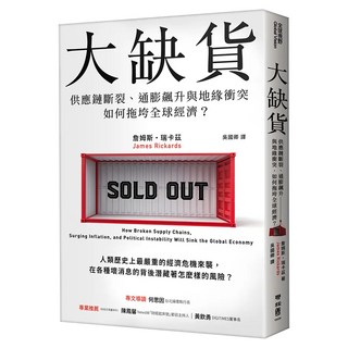 大缺貨, James Rickards, LINKING 聯經