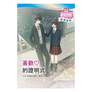 喜歡的證明式, セン恋。製作委員會, 瑞昇文化