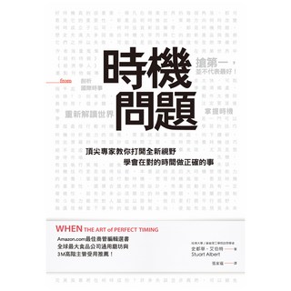 時機問題, Locus Publishing 大塊文化, 史都華‧艾伯特