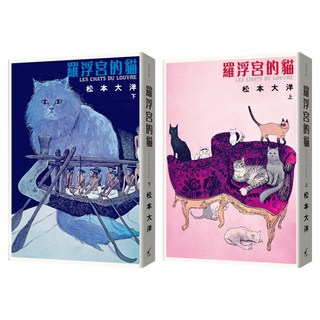 羅浮宮的貓 彩色豪華版 上 + 下, 松本大洋 + 伊莎貝爾．梅蕾特, 大辣
