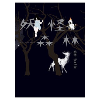 妖怪森林外傳, 大辣, 曾耀慶 + 羅寗 + 黃正 + 李瑋恩 + Elainee + 筆頭